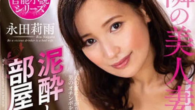 nacr-532 隣の美人妻-永田莉雨