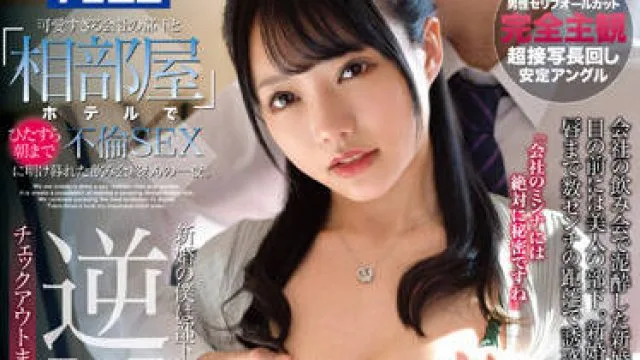 mdtm-762 与下属整晚在酒店做爱-冨安れおな
