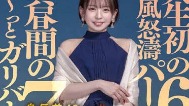 stars-575 七个小时的性行为-西元めいさ