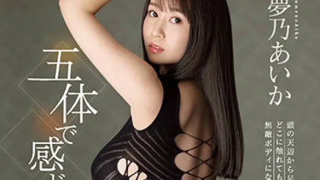 ssis-380 高潮革命-夢乃あいか