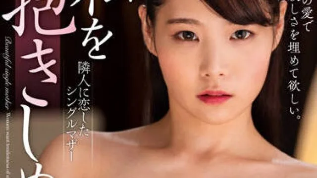 nacr-516 单身母亲爱上了她的邻居-結城りの