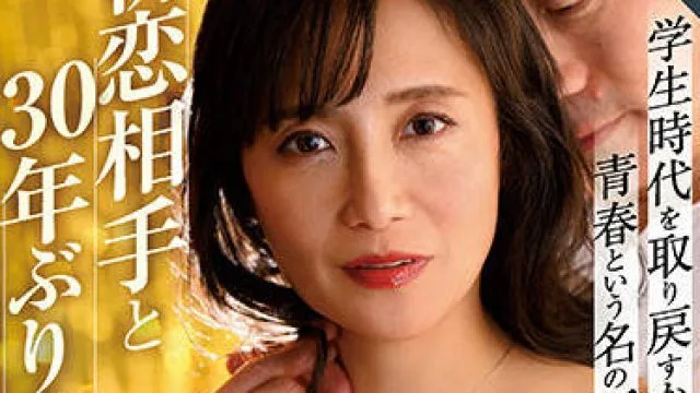 roe-057 与她的初恋情人重逢-平岡里枝子