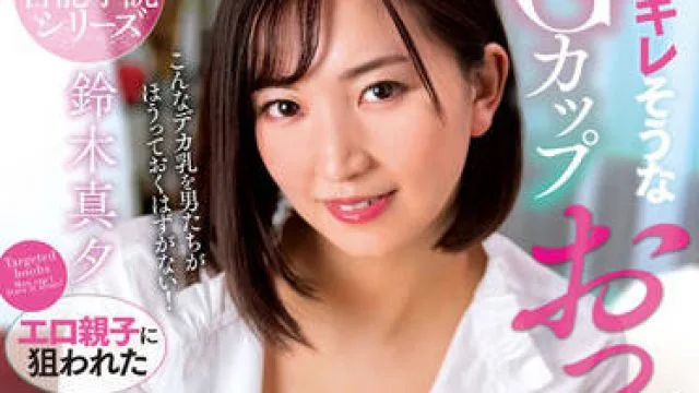nacr-513 新人家庭教師-鈴木真夕