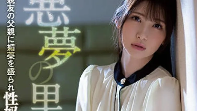 atid-505 朋友的父亲用春药给我下药-香椎花乃