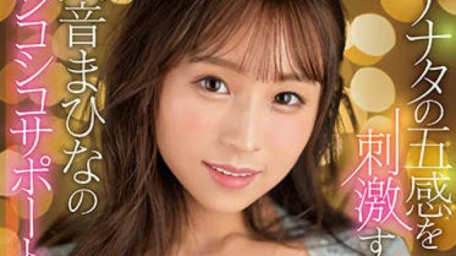 ssis-358 使你的大脑充满了情欲-天音まひな