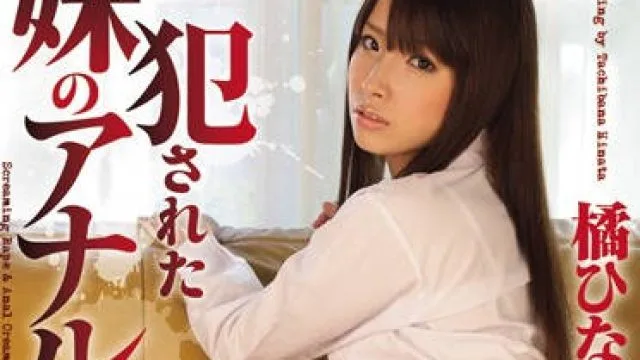 miad-553 强奸了妹妹的肛门-橘ひなた