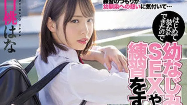 miaa-600 第一次有了女朋友-白桃はな