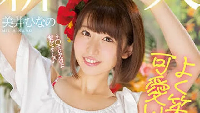 hmn-132 经常笑的女孩很美-美井ひなの