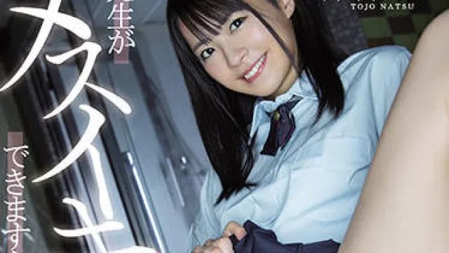 miaa-587 被一个学生干高潮-東條なつ