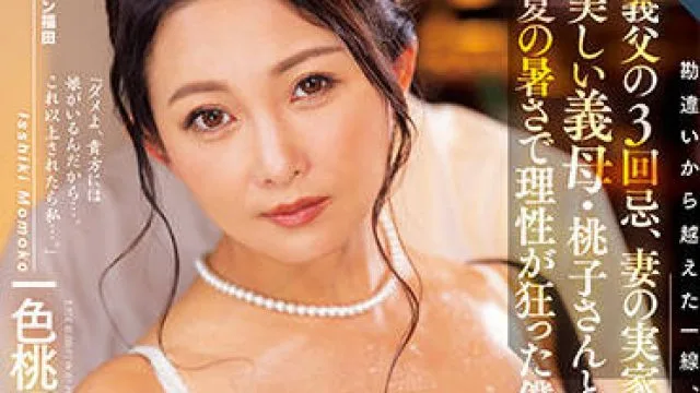 roe-040 在岳父去世三周年的时候 - 一色桃子