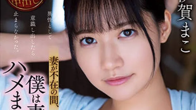 adn-374 妻子不在的时候 - 伊贺真子