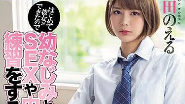miaa-526 第一次有了女朋友 - 本田のえる