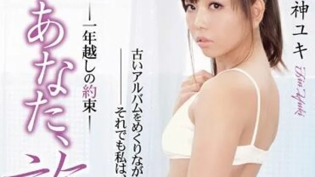 adn-007 一年多前的承诺 - 神ユキ
