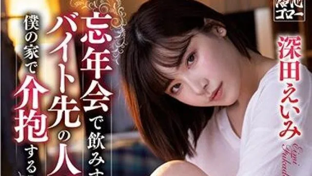 meyd-642 忘年会 - 深田恭子高清剧情