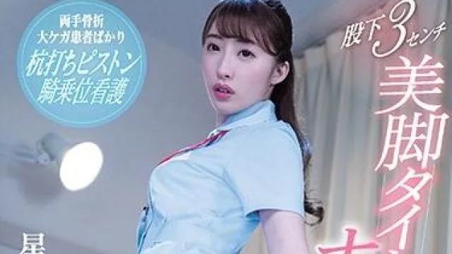 ssni-830 紧身迷你裙 - 星宫一花