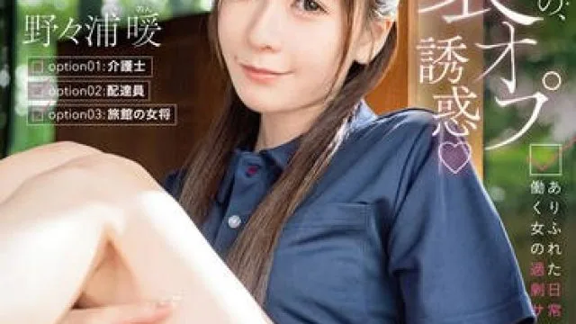 ABF-267 职场女性的反向诱惑特别服务 - 野野浦暖
