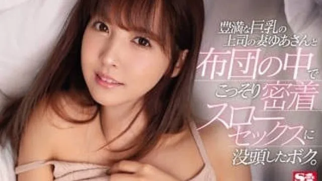 SSNI-703 与上司的巨乳妻子 - 三上悠亚