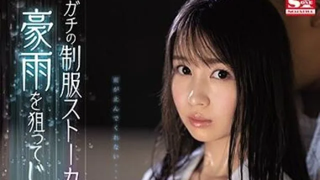ssni-890 大雨淋湿了校服-夢乃あいか