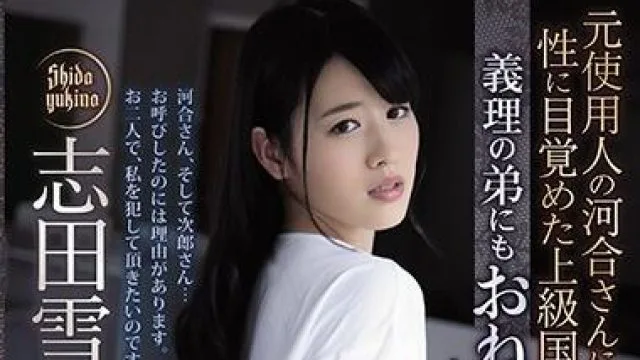 adn-268 求姐夫干我-志田雪奈