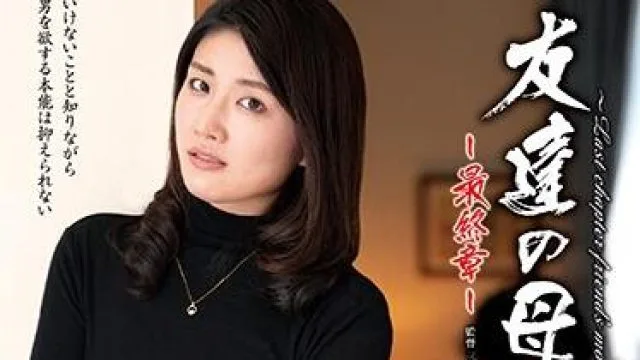 hthd-179 朋友的母亲 - 小嶋由纪