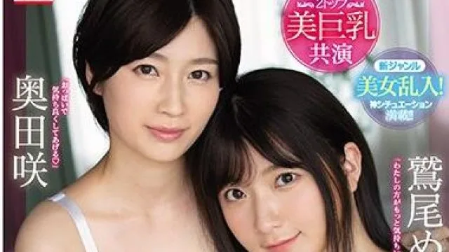 ssni-853 美巨乳共演 - 鷲尾めい 奥田咲