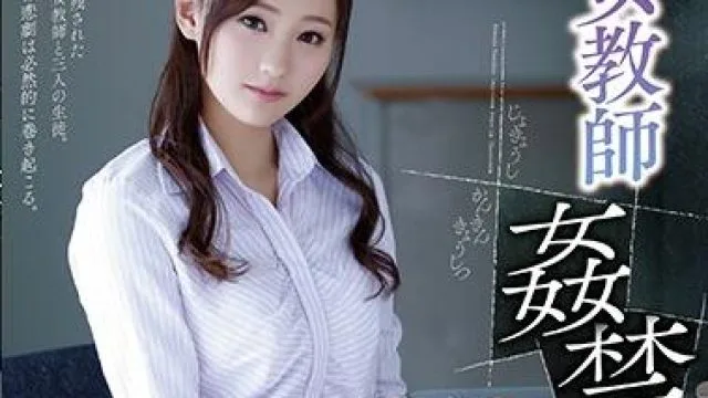 ADN-183 女教师禁忌教室 - 柚月向日葵