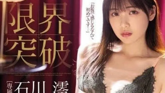 MIDV-267 性感开发超激活塞潮吹 - 石川澪