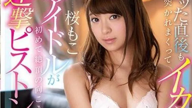 KAWD-904 連撃ピストンSEX 桜もこ