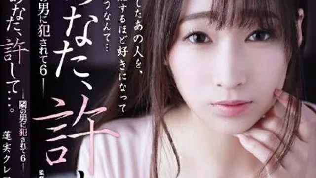 ADN-204 被邻居侵犯 6 - 蓮実クレア