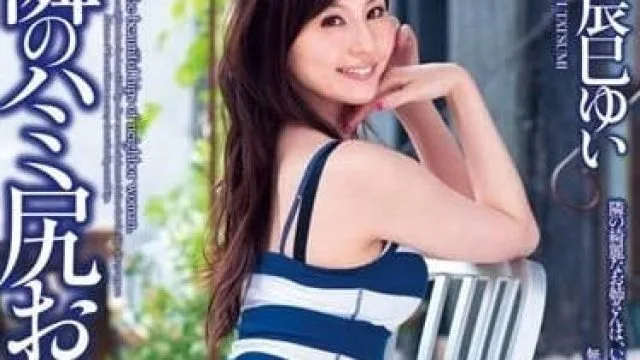 DV-1543 隔壁的巨尻姐姐 - 辰巳唯 高清无码