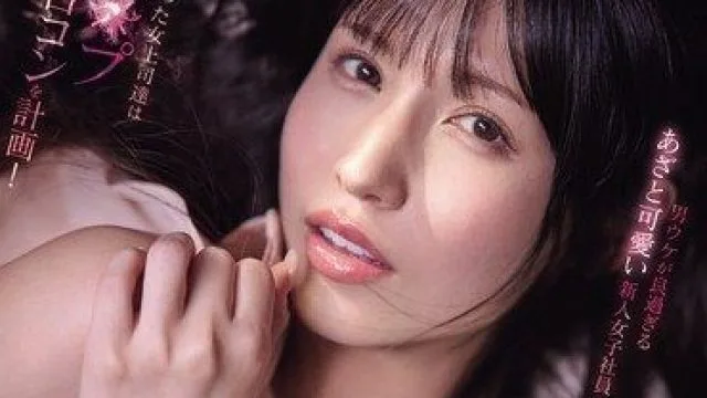 IPZZ-805 樱空桃可爱女员工与女上司强烈联谊内射情节