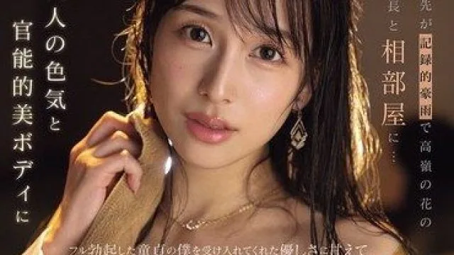 IPZZ-809 女社长与豪雨同房 处男体验