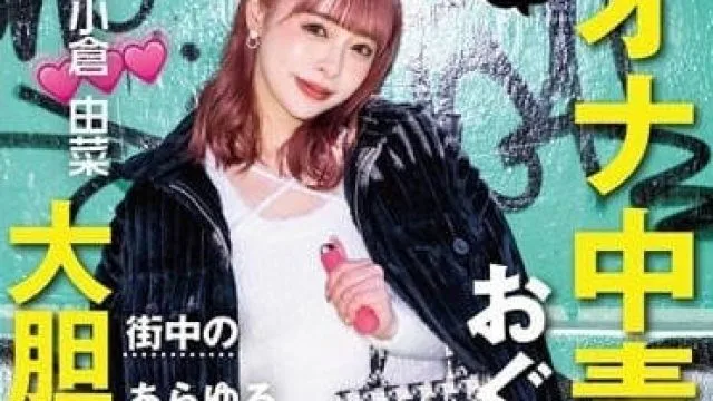 STARS-861 在公共场所大胆自慰 - 小仓由菜