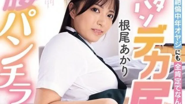 PFES-128 根尾朱里 中年大叔紧身裤诱惑内射服务