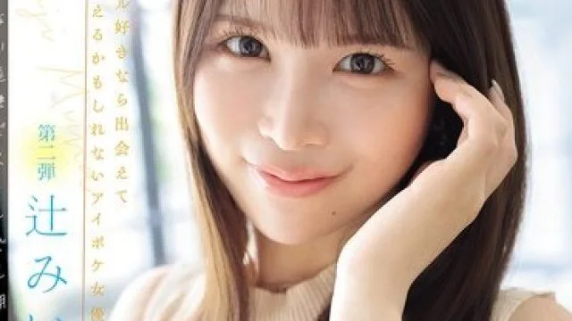 IPZZ-843 辻美衣奈 可爱偶像追击高潮