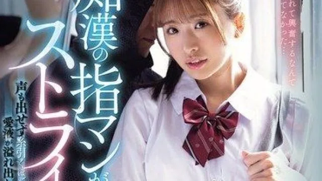 MIDA-582 川口樱美少女被痴汉玩弄沦陷