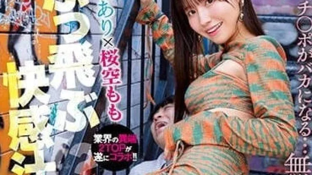 IPZZ-063 无限射精的乐园 - 樱空桃 高清版