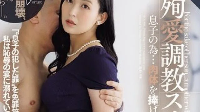 ROE-485 殉难与训练套房：母亲吉永塔子的牺牲与爱