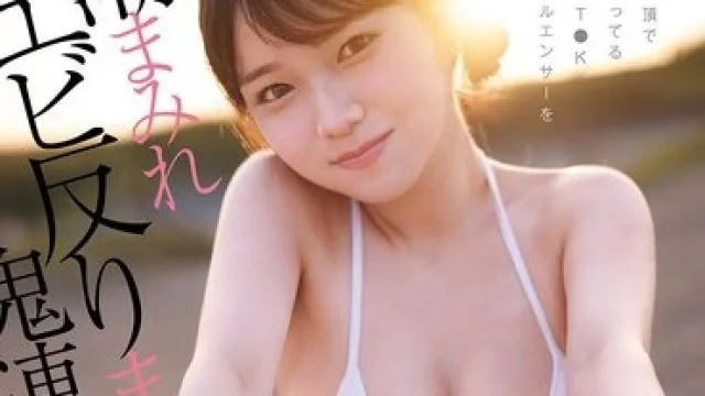 CAWD-951 人気絶頂で調子乗ってるT●KT●Kインフルエンサーを潮まみれエビ反りまみれ鬼連チャンイかせて理解らせます。 香川あんず