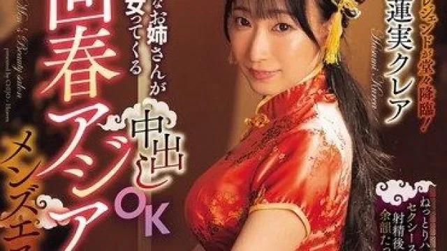 CJOD-499 色情巨乳痴女姐姐内射OK，回春护肤莲实克蕾儿