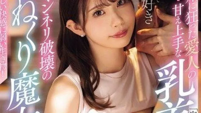 MIDA-585 爱嫉妒的美巨乳情妇，超会撒娇的挑逗与疯狂喷发
