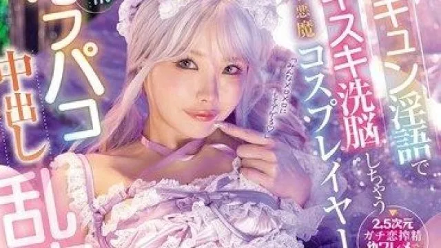 MIDA-581 小恶魔角色扮演女孩的甜腻淫话与发情约炮大乱交派对