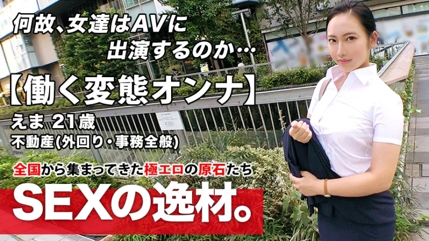 ARA-460 [Super Eromuchi BODY] 21 岁 [工作变态女人] Ema-chan 来了！她申请不动产公司工作，外出时出现在AV上的原因是“我受不了......♪”我们下午见面，晚上回到公司！ ?? [工作期间的性 ！ ！！ ] 白天撸管必看！千万不要错过不懂耐心的上班族持续激烈的SEX！