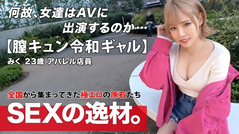 ARA-524 [Reiwa Gal] [Vagina Kyun] Miku-chan 来了！ “我想每周做爱 8 次！ ?? ] 一个爱自我感觉良好的gal真的是“我来做爱是因为我很自由”gal路直！ [美巨乳] [上帝好屁股] 我受不了骄傲的duero身体w Ji ● Po立即插入！不要错过超级色情阴道 Kyun 弹幕 SEX，因为它感觉如此美好和快乐！