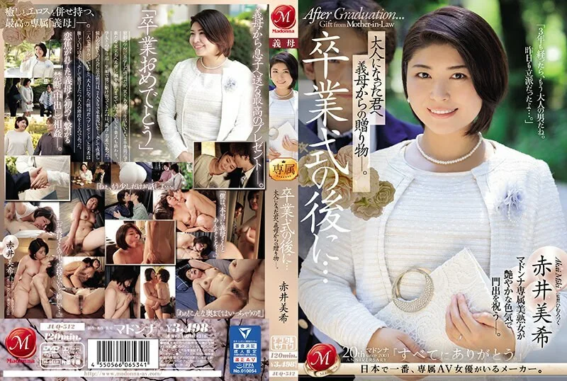 JUQ-512 毕业典礼之后……你已经成年了，是婆婆送给你的礼物。赤井美纪 - 赤井美希