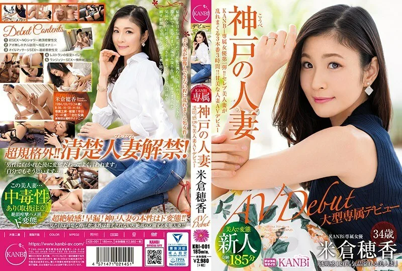 KBI-001 首个KANBi独家！透明120%神户已婚女人米仓保香34岁AV出道美妻是处女之作，令人难以想像 - 米仓穗香