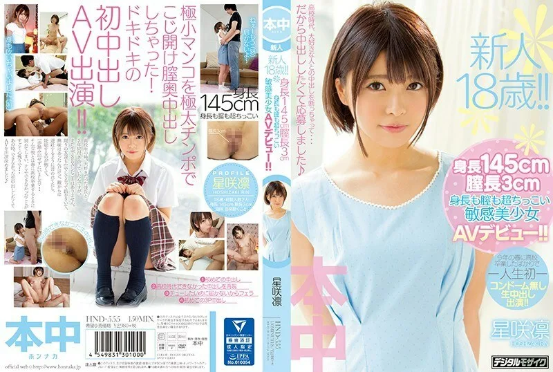 HND-555 新人18岁! !!身高 145 厘米阴道长 3 厘米 敏感的美少女 AV 首次亮相,超小身高和阴道! !!星崎凛 - 星咲凛