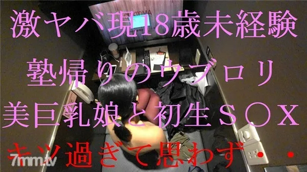 FC2-PPV-795111 [Obowa z☆投稿作品] 戏剧表演矢场现年18岁。从网吧私塾归来的没经验的Ubrori小孩……100%生S○X【个人拍摄】