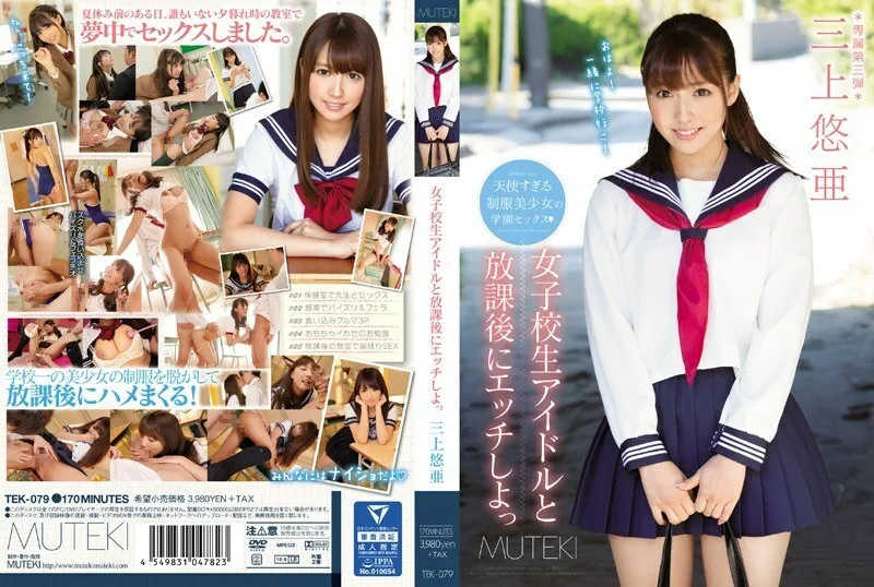 TEK-079 让我们放学后与女学生偶像发生性关系三上优亚 - 三上悠亚