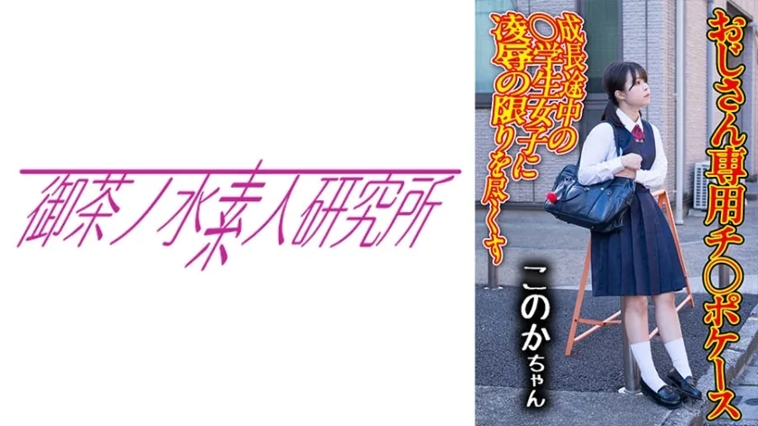 OCHA-168 迪克事件04 科诺卡